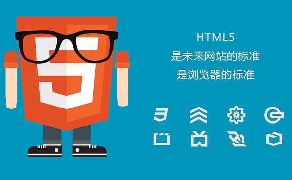 HTML5是什么?H5游戏网站制作